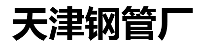 天津華岐友發(fā)管道科技有限公司